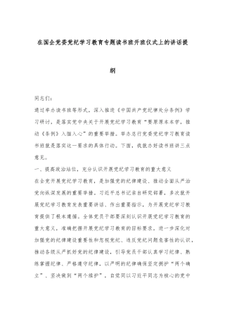 在国企党委党纪学习教育专题读书班开班仪式上的讲话提纲