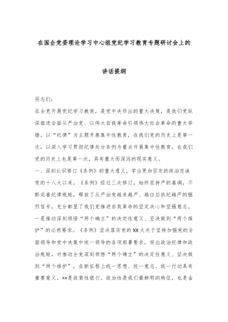 在国企党委理论学习中心组党纪学习教育专题研讨会上的讲话提纲