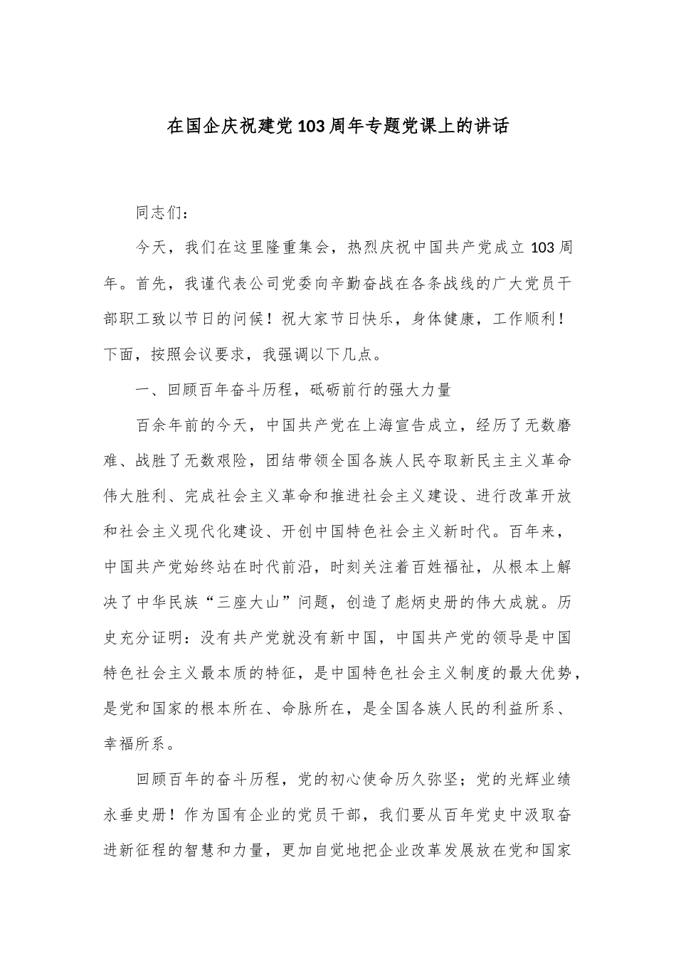 在国企庆祝建党103周年专题党课上的讲话_第1页