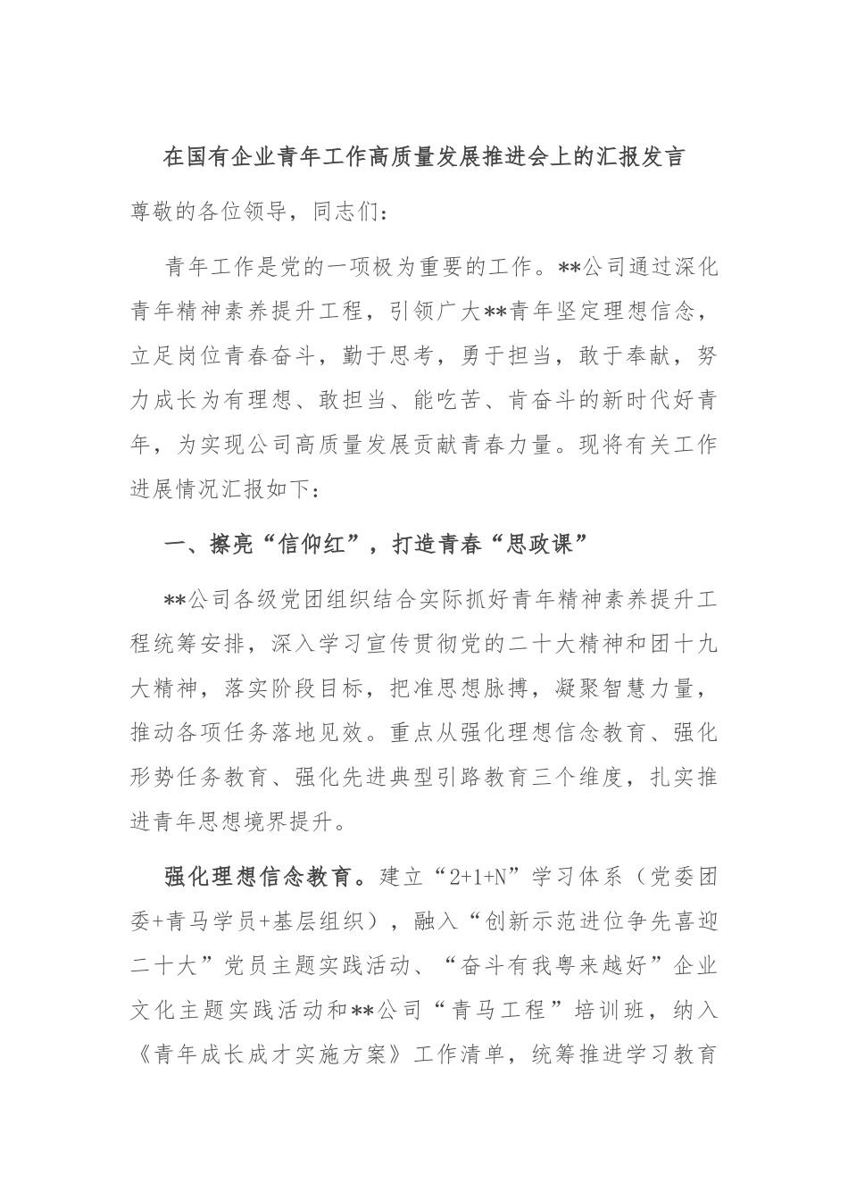 在国有企业青年工作高质量发展推进会上的汇报发言_第1页