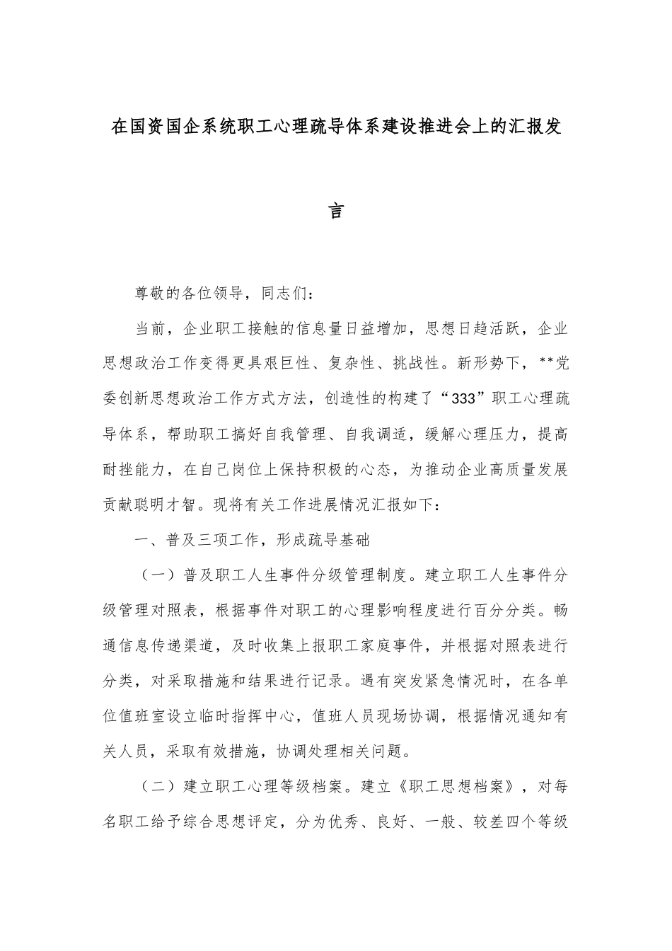 在国资国企系统职工心理疏导体系建设推进会上的汇报发言_第1页