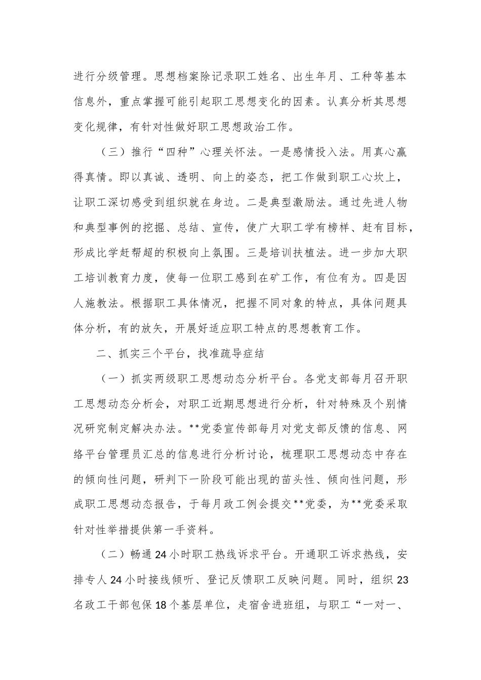 在国资国企系统职工心理疏导体系建设推进会上的汇报发言_第2页