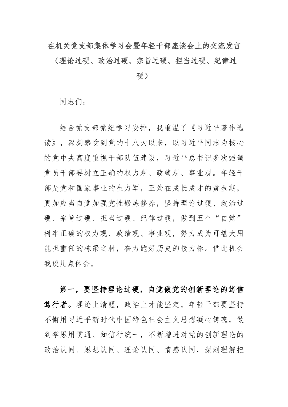 在机关党支部集体学习会暨年轻干部座谈会上的交流发言（理论过硬、政治过硬、宗旨过硬、担当过硬、纪律过硬）_第1页