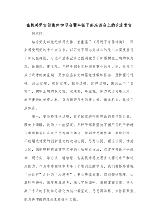 在机关党支部集体学习会暨年轻干部座谈会上的交流发言