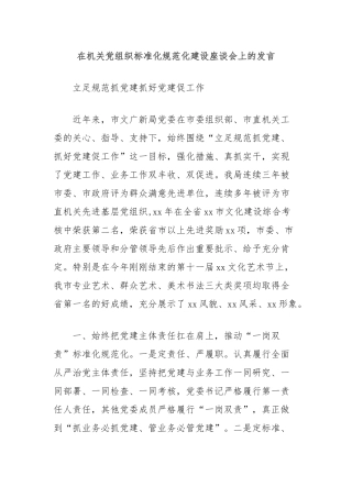 在机关党组织标准化规范化建设座谈会上的发言