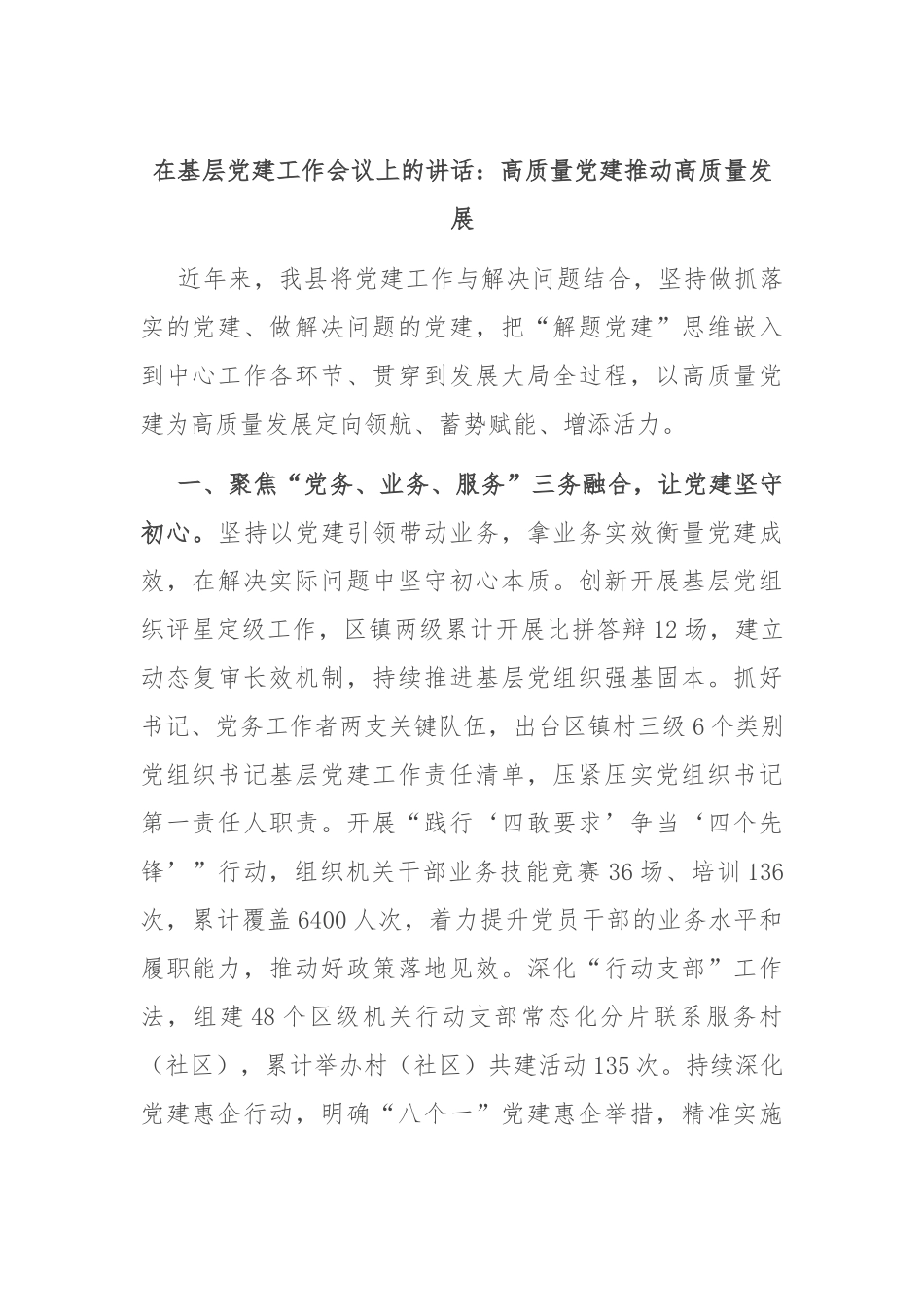 在基层党建工作会议上的讲话：高质量党建推动高质量发展_第1页