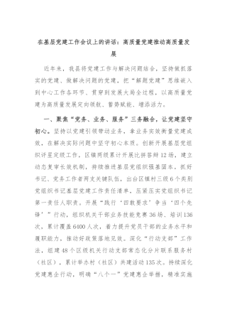 在基层党建工作会议上的讲话：高质量党建推动高质量发展