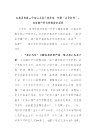 在基层党建工作会议上的交流发言：创新“三个指南” ，全面提升党员教育培训质效