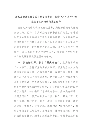 在基层党建工作会议上的交流发言：坚持“八个从严”推进全面从严治党向基层延伸