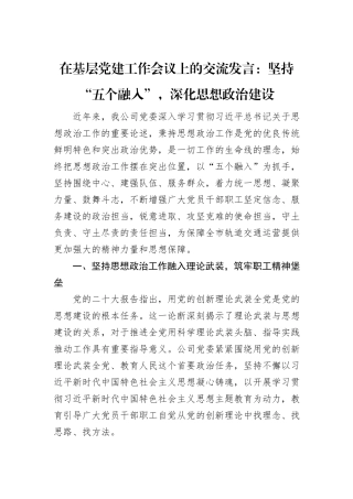 在基层党建工作会议上的交流发言：坚持“五个融入”，深化思想政治建设
