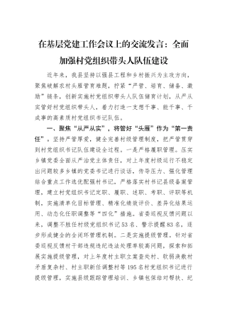 在基层党建工作会议上的交流发言：全面加强村党组织带头人队伍建设