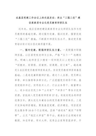 在基层党建工作会议上的交流发言：突出“三强三优” 建设高素质专业化党员教育师资队伍