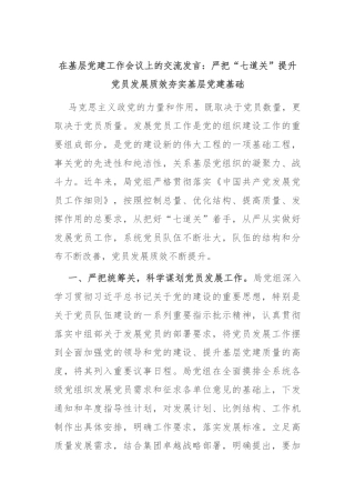 在基层党建工作会议上的交流发言：严把“七道关” 提升党员发展质效 夯实基层党建基础