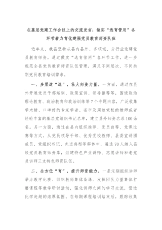 在基层党建工作会议上的交流发言：做实“选育管用”各环节 着力育优建强党员教育师资队伍