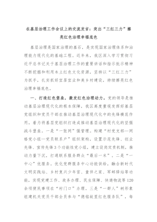 在基层治理工作会议上的交流发言：突出“三红三力” 擦亮红色治理幸福底色