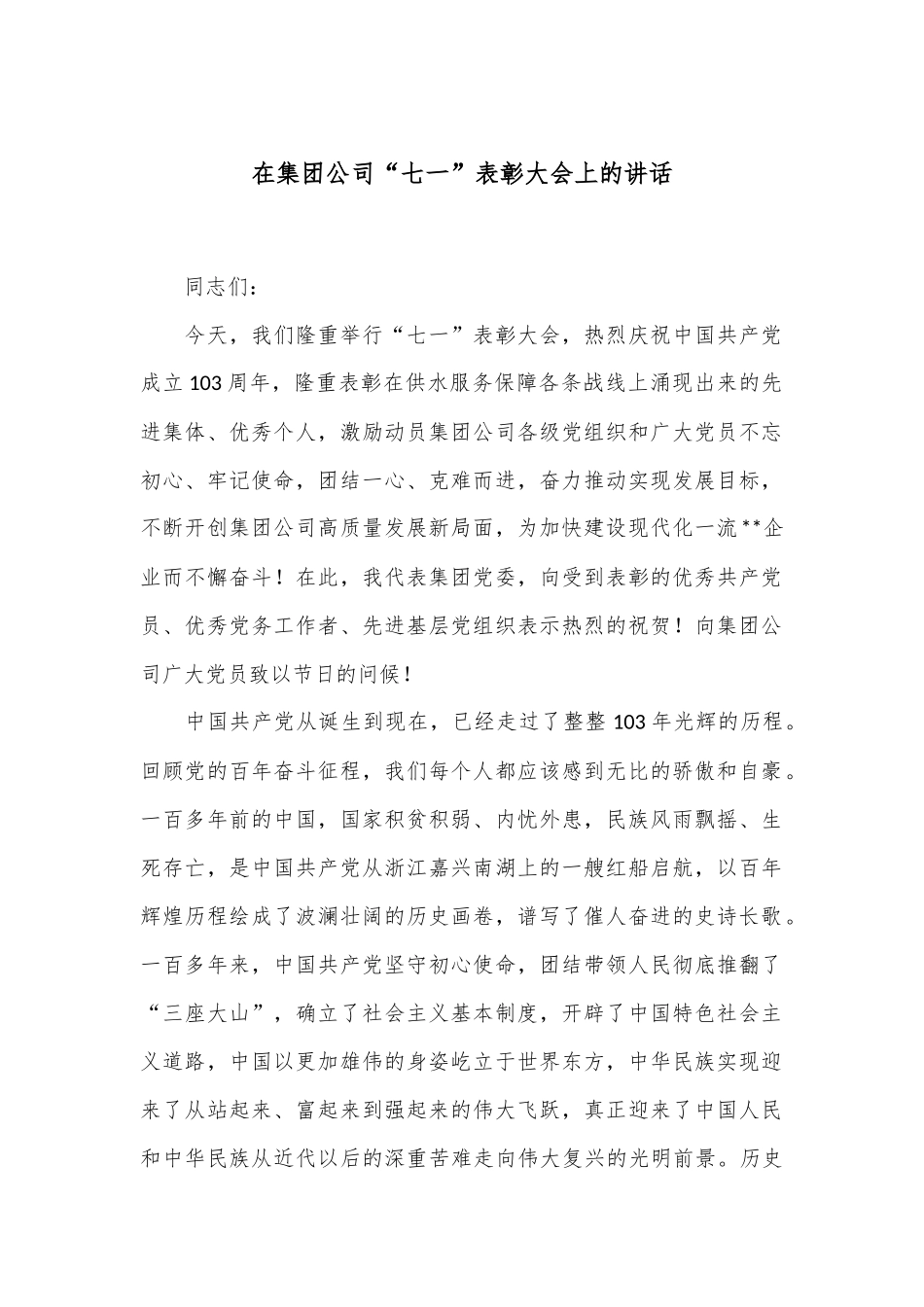 在集团公司“七一”表彰大会上的讲话_第1页