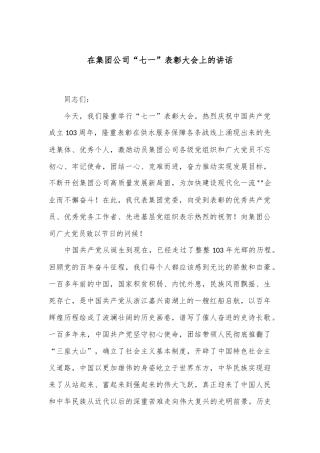 在集团公司“七一”表彰大会上的讲话