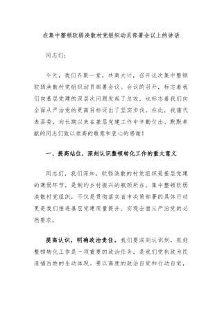 在集中整顿软弱涣散村党组织动员部署会议上的讲话