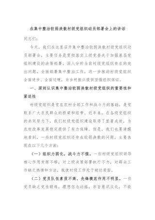 在集中整治软弱涣散村级党组织动员部署会上的讲话