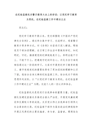 在纪检监察机关警示教育大会上的讲话：以党纪学习教育为契机，在纪检监察工作中建功立业