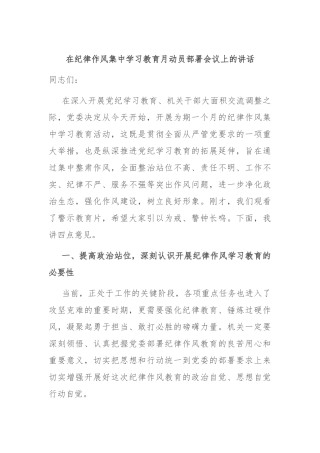 在纪律作风集中学习教育月动员部署会议上的讲话