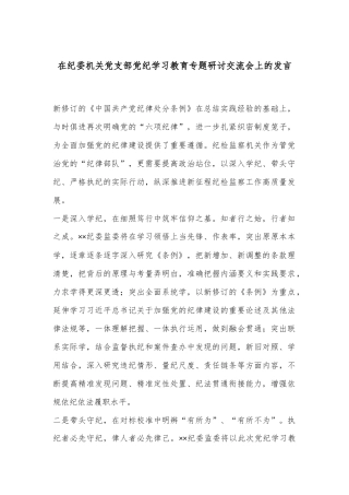 在纪委机关党支部党纪学习教育专题研讨交流会上的发言