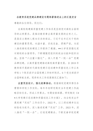 在教育系统党建品牌建设专题部署推进会上的汇报发言