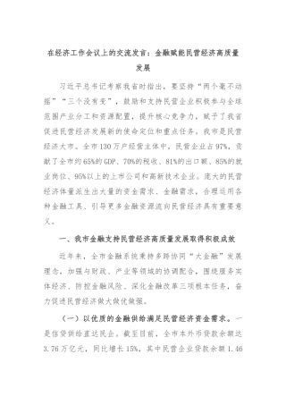 在经济工作会议上的交流发言：金融赋能民营经济高质量发展