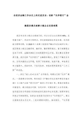 在经济金融工作会议上的交流发言：创新“伙伴银行”金融服务模式 破解小微企业发展难题