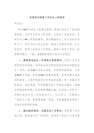 在局机关保密工作会议上的讲话