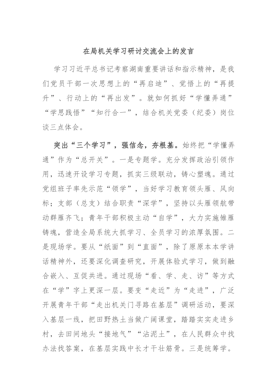 在局机关学习研讨交流会上的发言_第1页