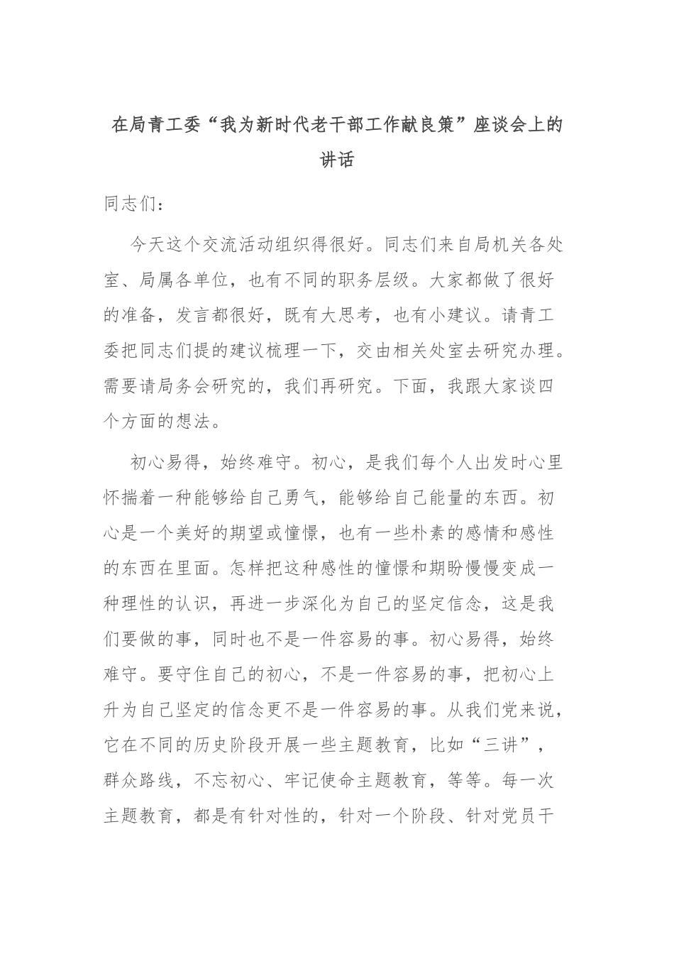 在局青工委“我为新时代老干部工作献良策”座谈会上的讲话_第1页