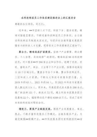 在科技特派员工作体系建设推进会上的汇报发言