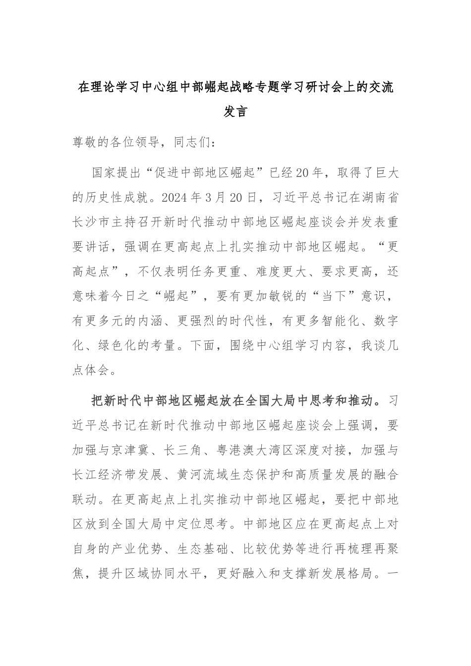 在理论学习中心组中部崛起战略专题学习研讨会上的交流发言_第1页