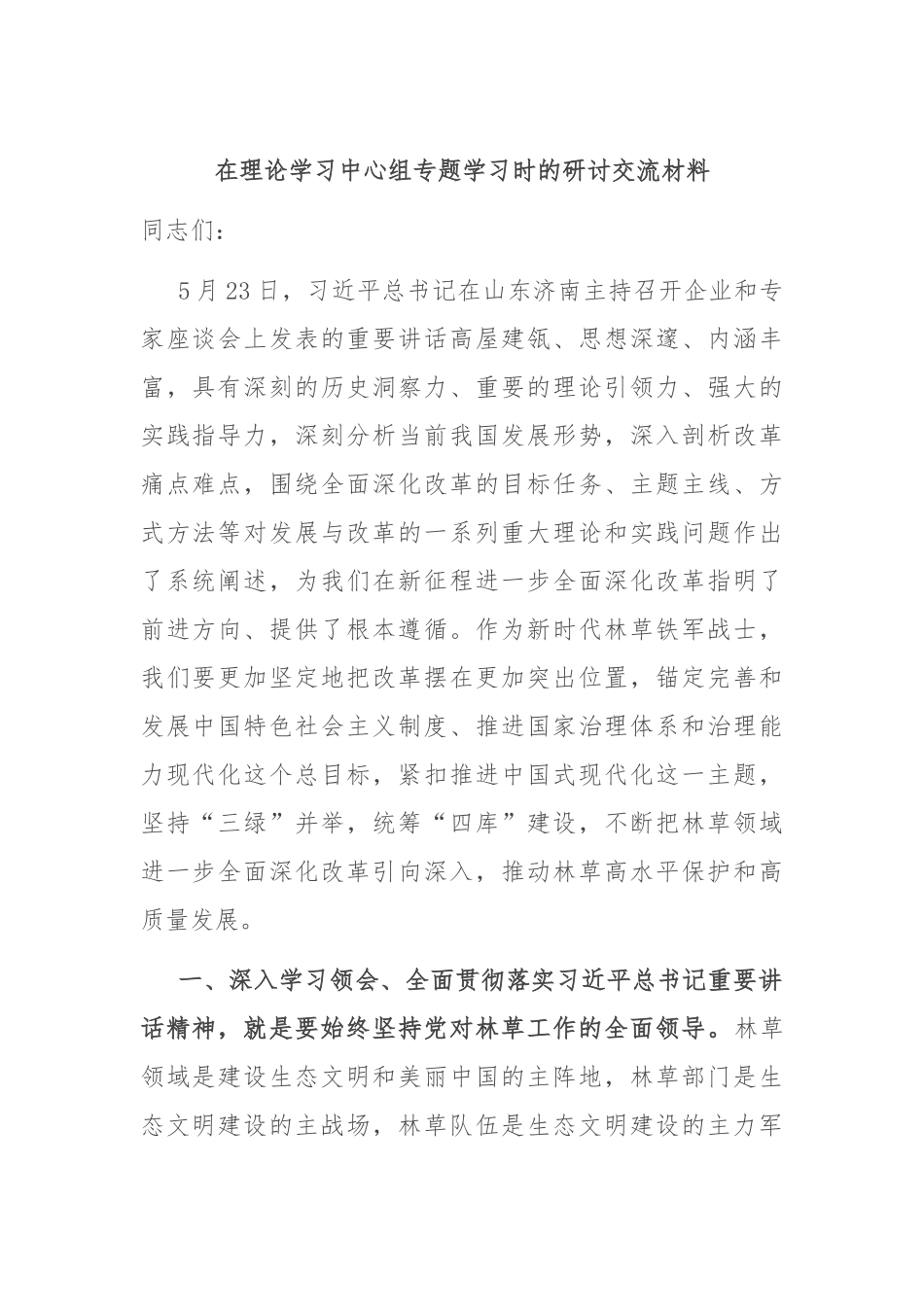 在理论学习中心组专题学习时的研讨交流材料_第1页
