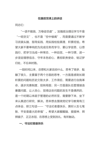 在廉政党课上的讲话（2）