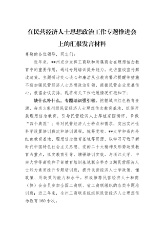 在民营经济人士思想政治工作专题推进会上的汇报发言材料