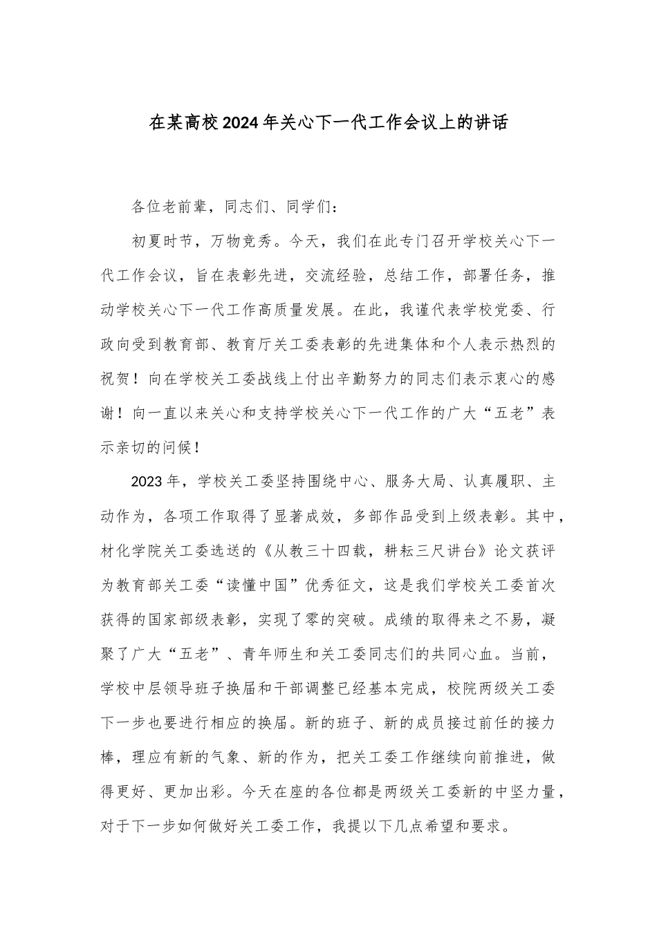 在某高校2024年关心下一代工作会议上的讲话_第1页