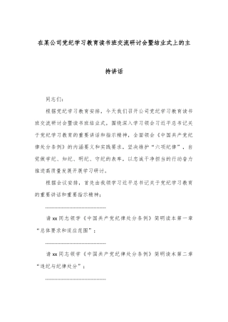在某公司党纪学习教育读书班交流研讨会暨结业式上的主持讲话