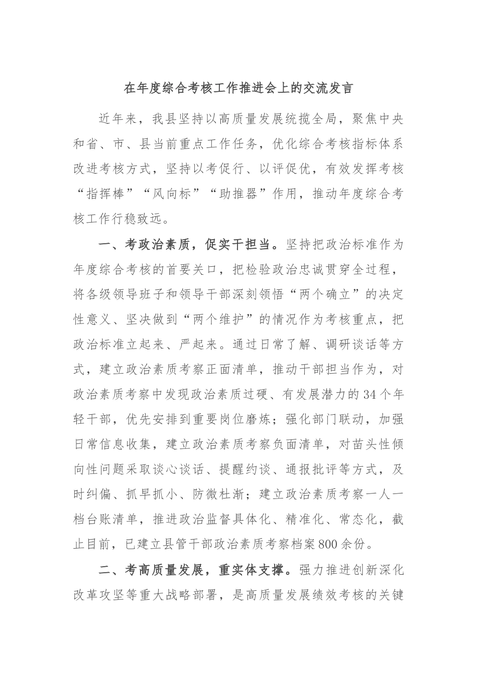 在年度综合考核工作推进会上的交流发言_第1页