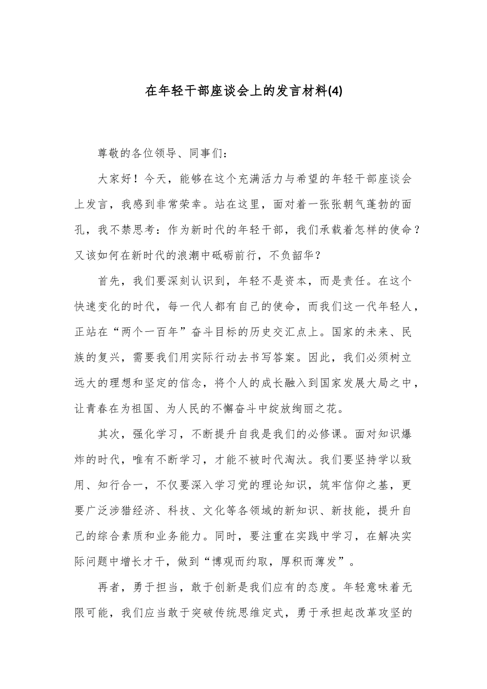 在年轻干部座谈会上的发言材料(4)_第1页