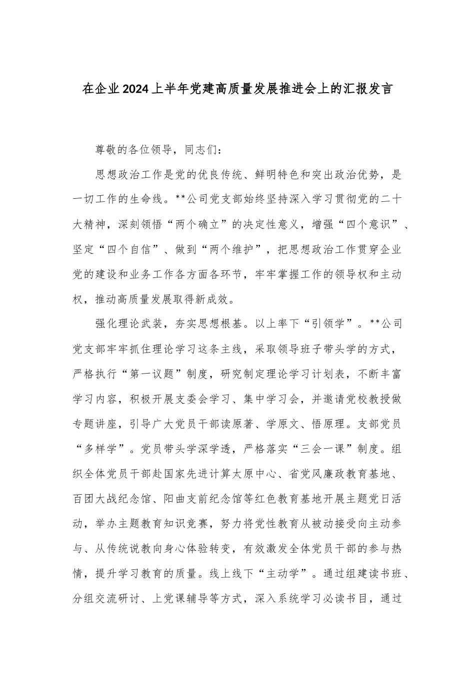 在企业2024上半年党建高质量发展推进会上的汇报发言_第1页