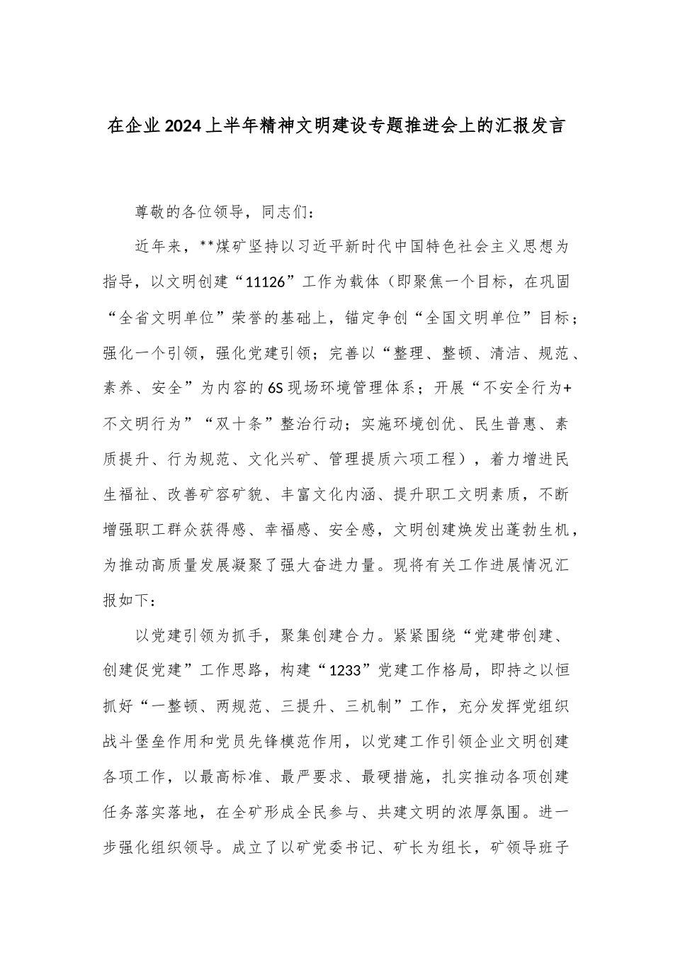 在企业2024上半年精神文明建设专题推进会上的汇报发言_第1页