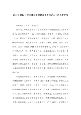 在企业2024上半年精神文明建设专题推进会上的汇报发言