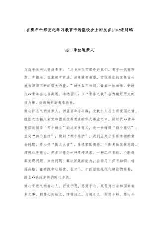 在青年干部党纪学习教育专题座谈会上的发言：心怀鸿鹄志，争做追梦人