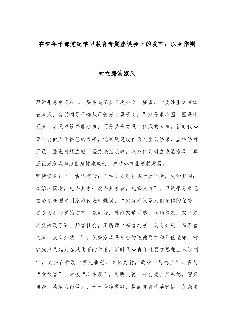 在青年干部党纪学习教育专题座谈会上的发言：以身作则树立廉洁家风_第1页