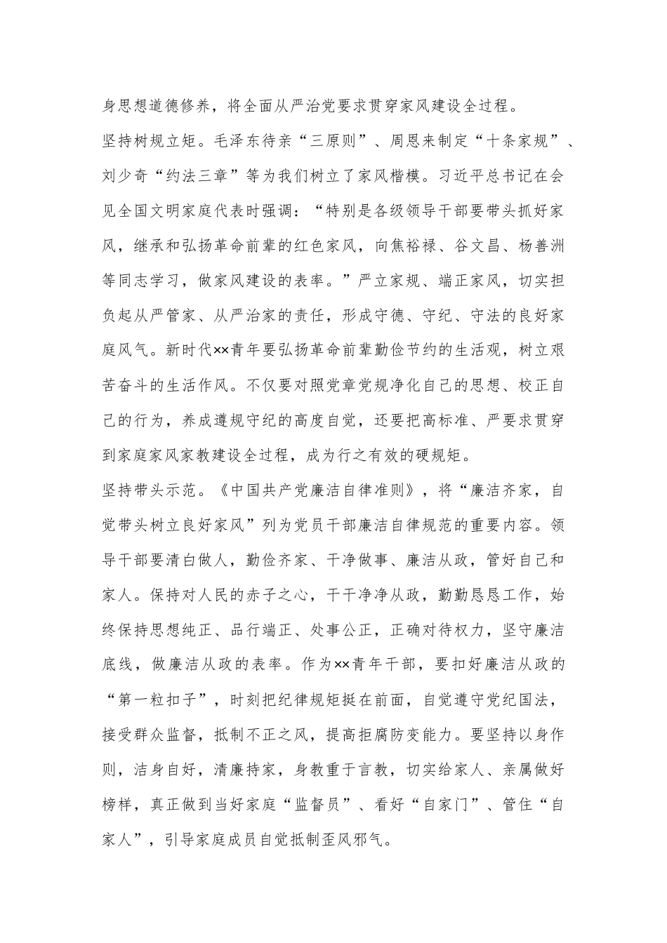 在青年干部党纪学习教育专题座谈会上的发言：以身作则树立廉洁家风_第2页