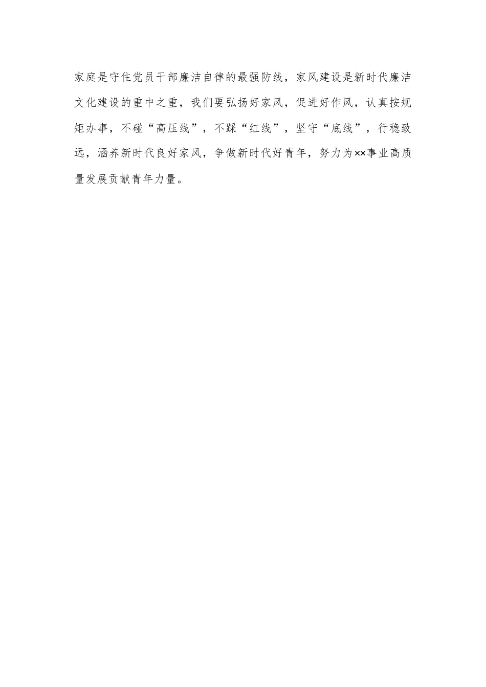 在青年干部党纪学习教育专题座谈会上的发言：以身作则树立廉洁家风_第3页