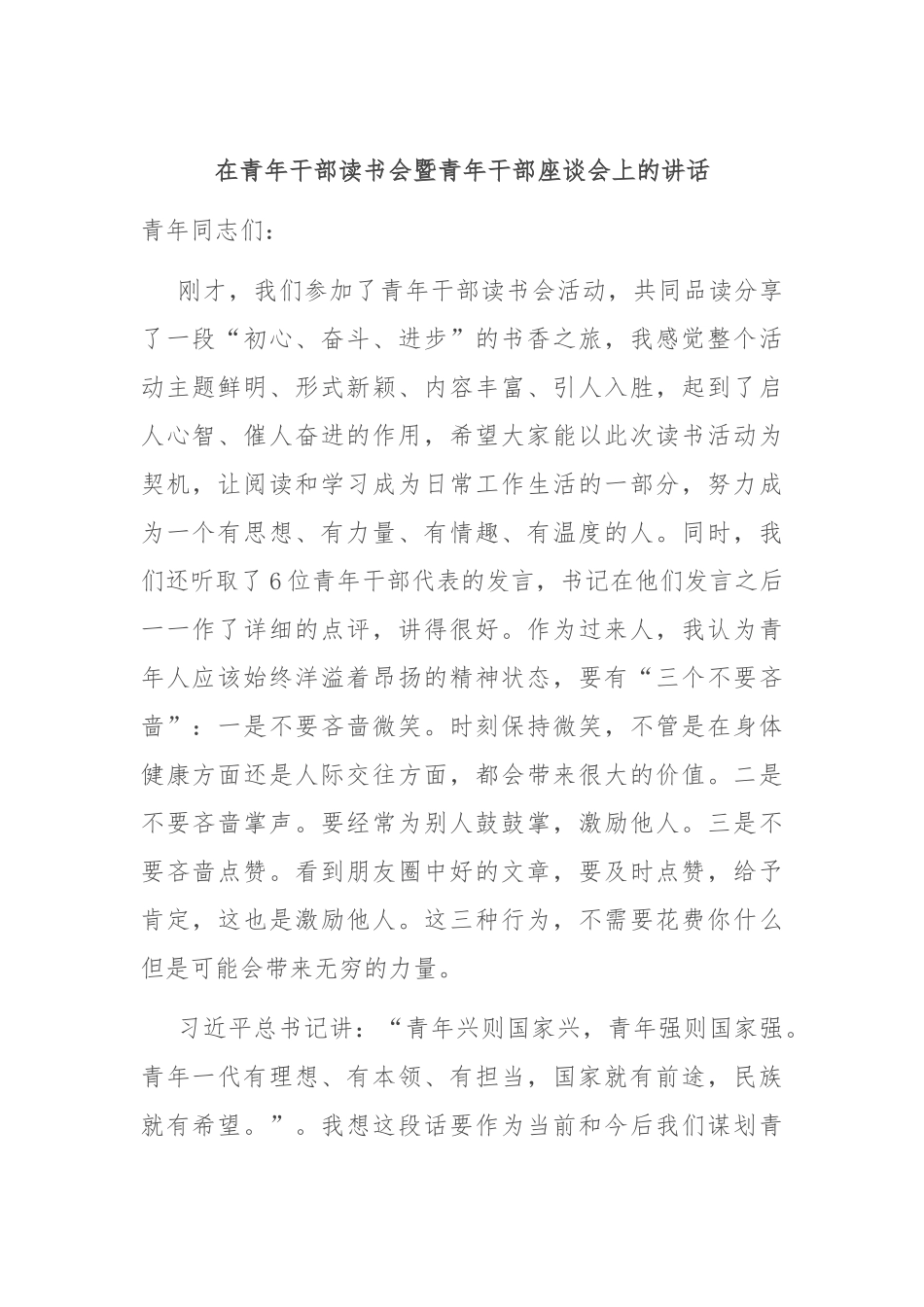 在青年干部读书会暨青年干部座谈会上的讲话_第1页