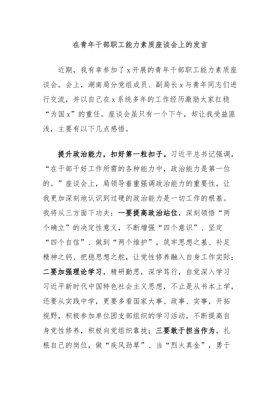 在青年干部职工能力素质座谈会上的发言_第1页